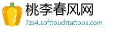 桃李春风网